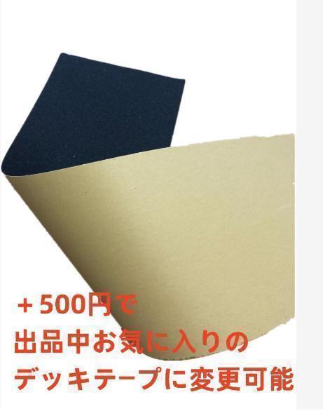 デッキテープ変更