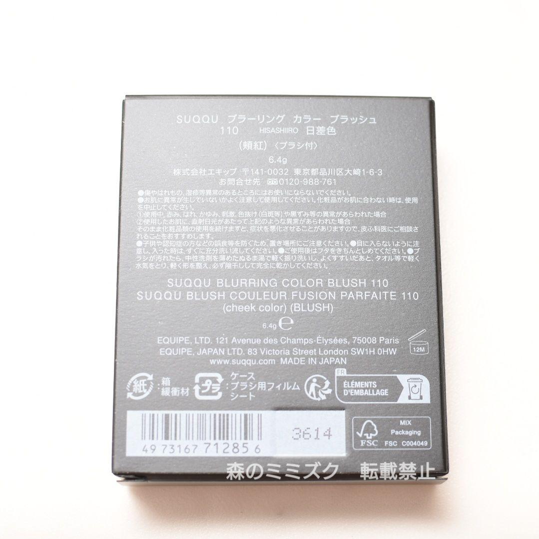 【新品】SUQQU スック ブラーリングカラーブラッシュ 110 日差色 限定色