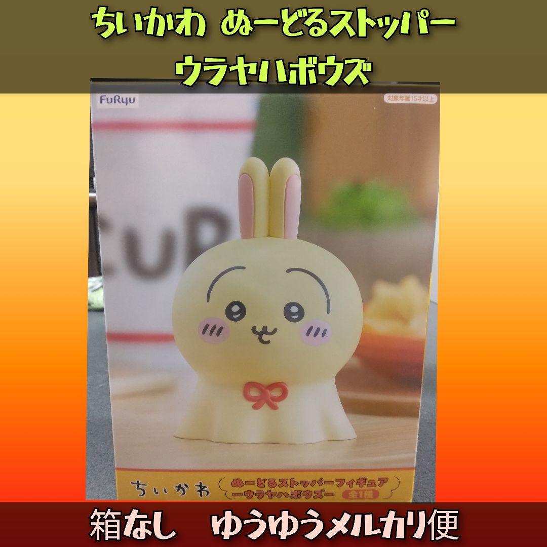 Amazon.co.jp: ちい*かわ ぬーどるストッパー フィギュア