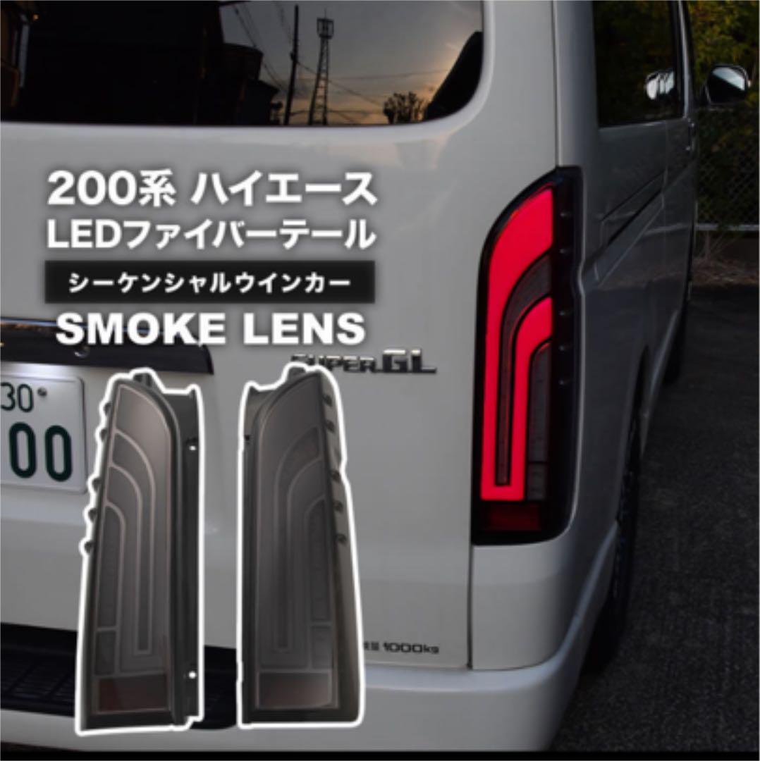 贅沢品 ハイエース テールランプ ヘッドライト オーバーフェンダー 贅沢品 ハイエース テールランプ ヘッドライト オーバーフェンダー