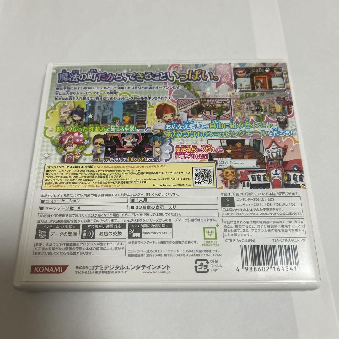 とんがりボウシと魔法の町　3dsソフト