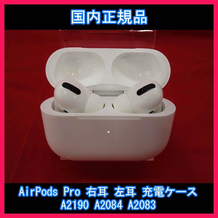 24時間以内発送 AirPodsPro 右耳 左耳 充電ケース