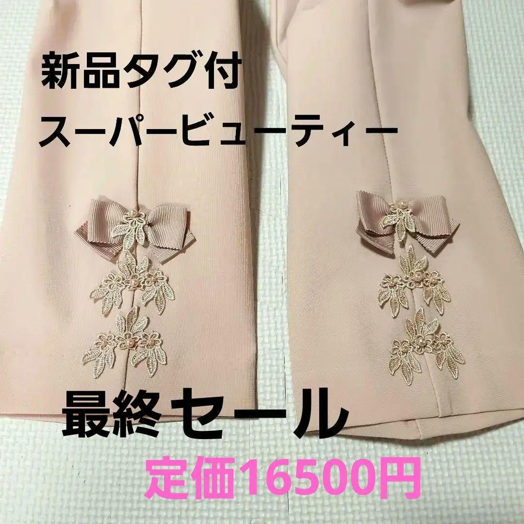 最終セール新品スーパービューティー♥️淡いピンク系のリボン刺繍パンツ 38