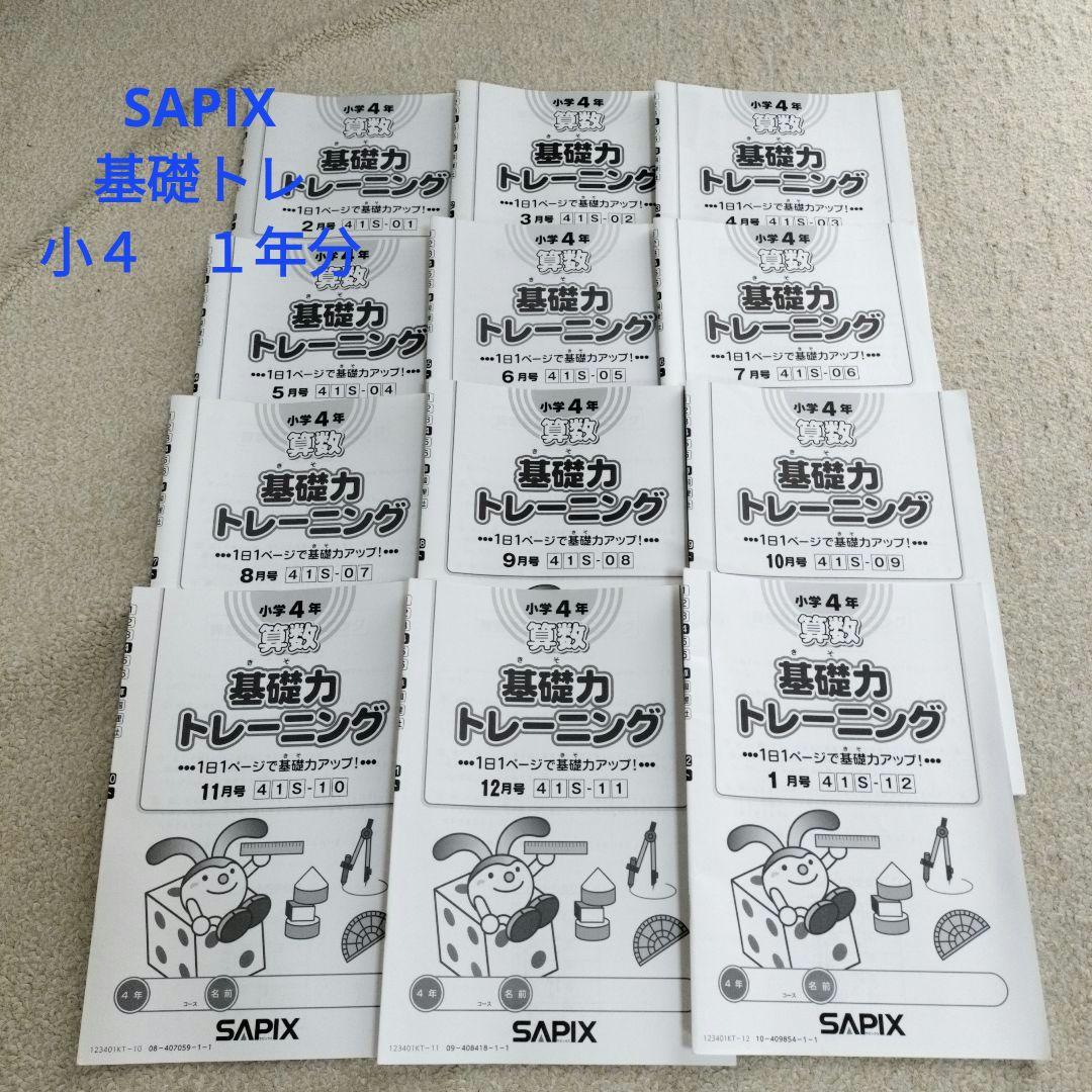 SapiX 小学4年 基礎力トレーニング SAPIX 4年 基礎トレ 1年分 - メルカリ