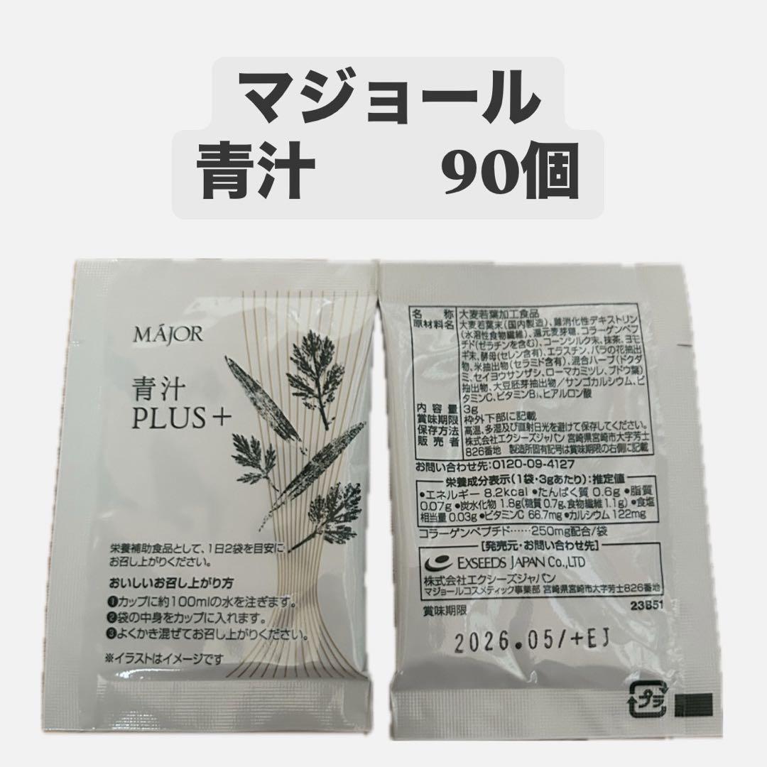☆値下げ不可　マジョール　青汁