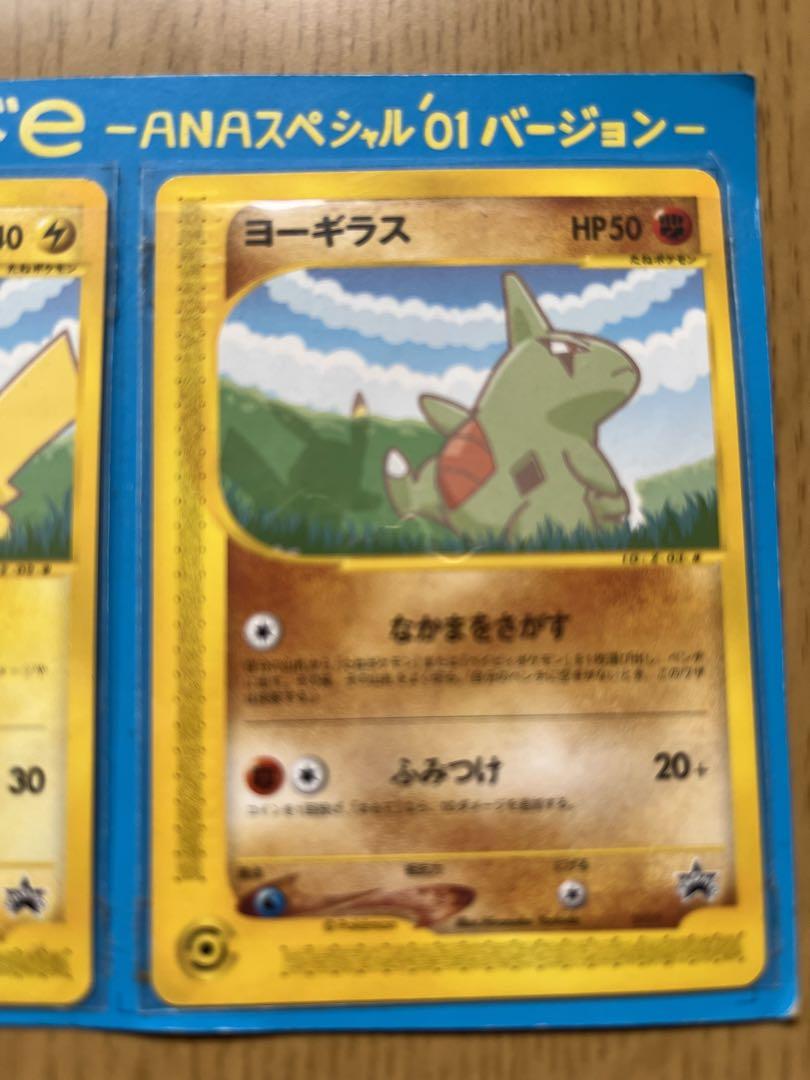 ポケモンカードe ピカチュウ ヨーギラス ANAスペシャル01バージョン