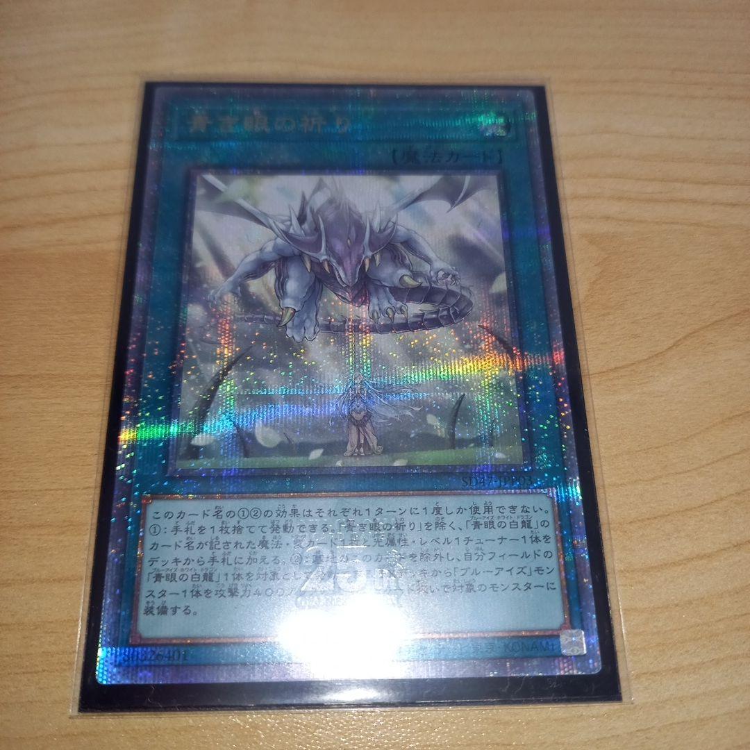 [遊戯王]青き眼の祈り25thクォーターセンチュリーシークレットレア