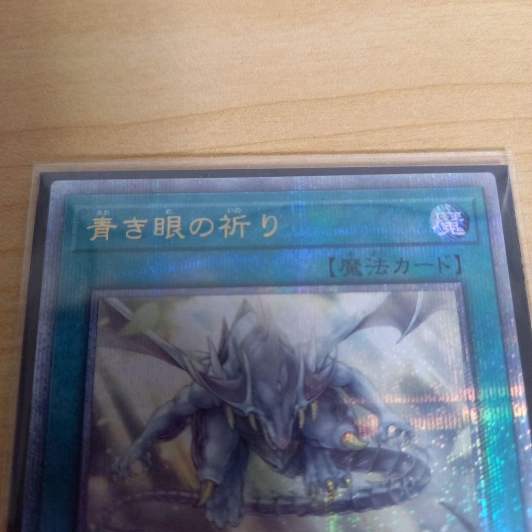[遊戯王]青き眼の祈り25thクォーターセンチュリーシークレットレア