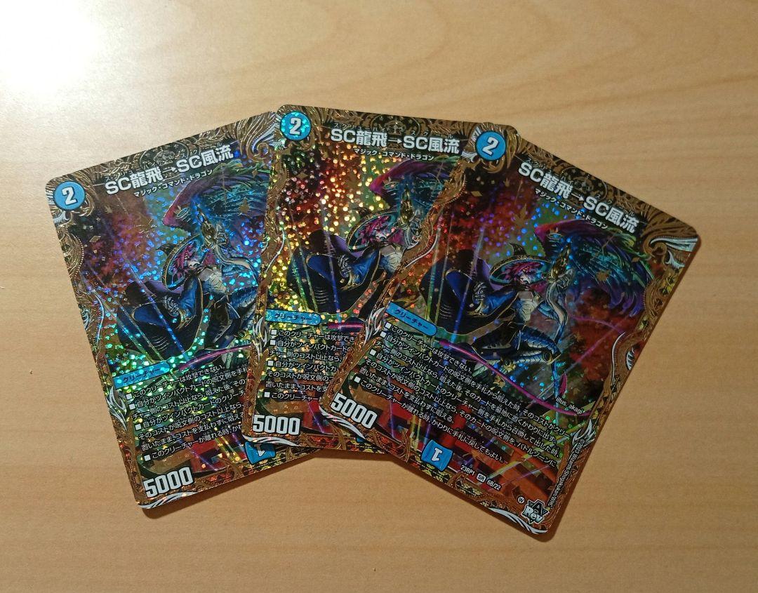 SC龍飛→SC風流
