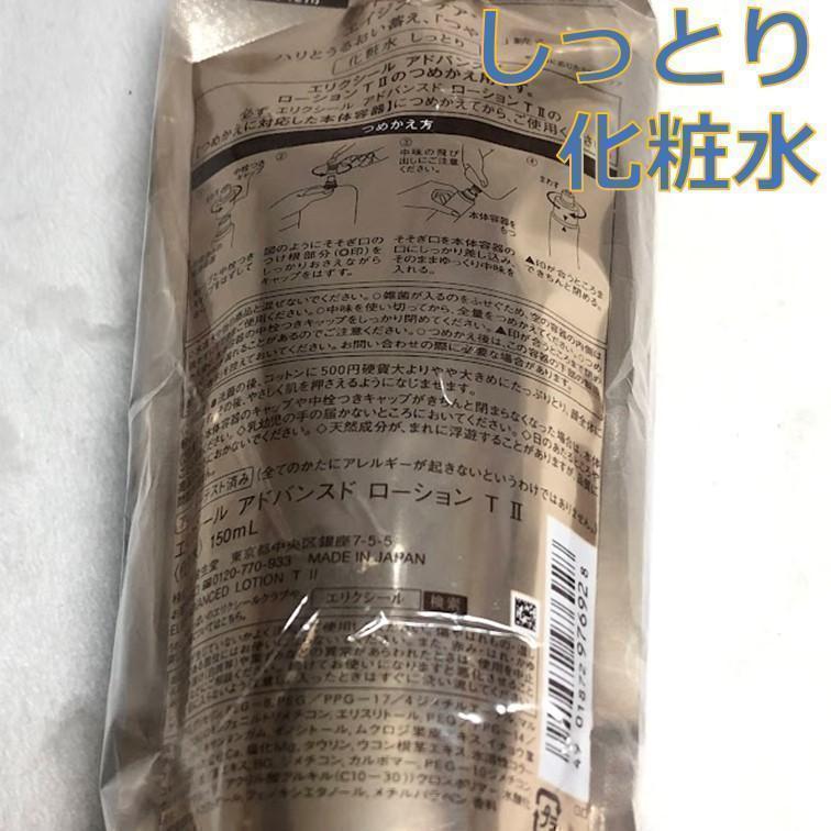 資生堂　エリクシール　アドバンスド　化粧水4本　しっとり　つめかえ