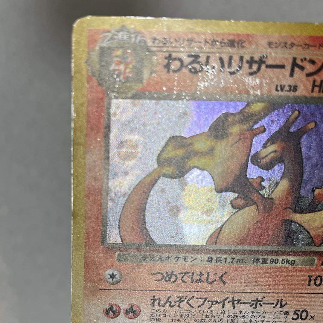 わるいリザードン【旧裏面】モンスターボール 第4弾拡張パック ★ レア キラ