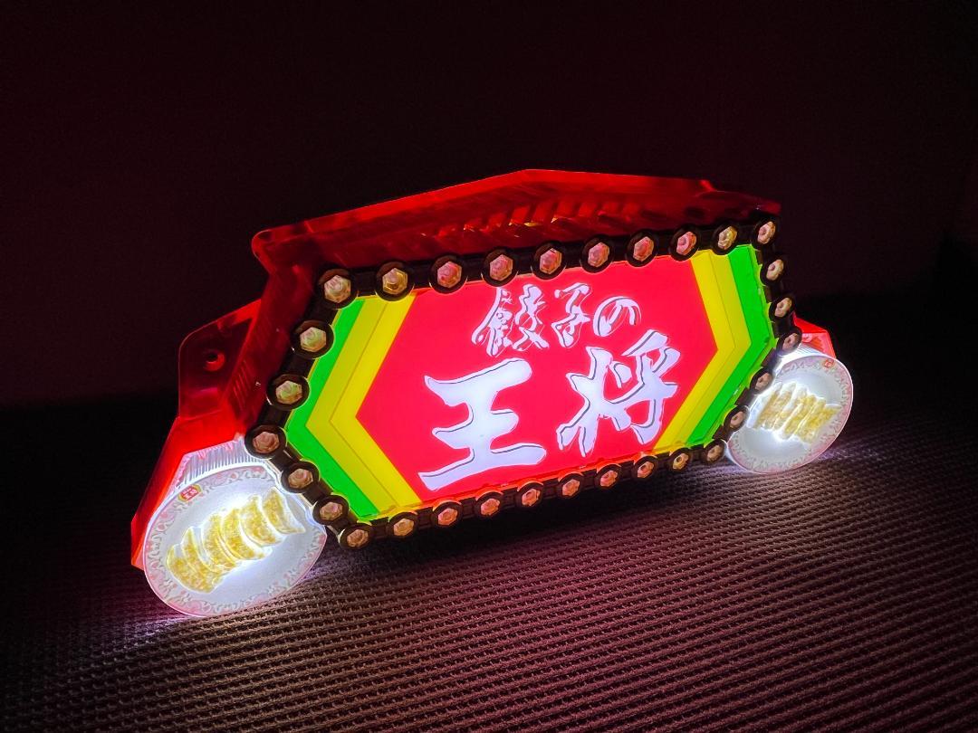 餃子の王将 役物 LED発光加工品! お車のインテリアに！お部屋のインテリアに！