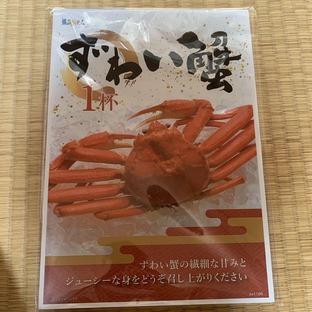 景品ゲッチュ　ずわい蟹1杯