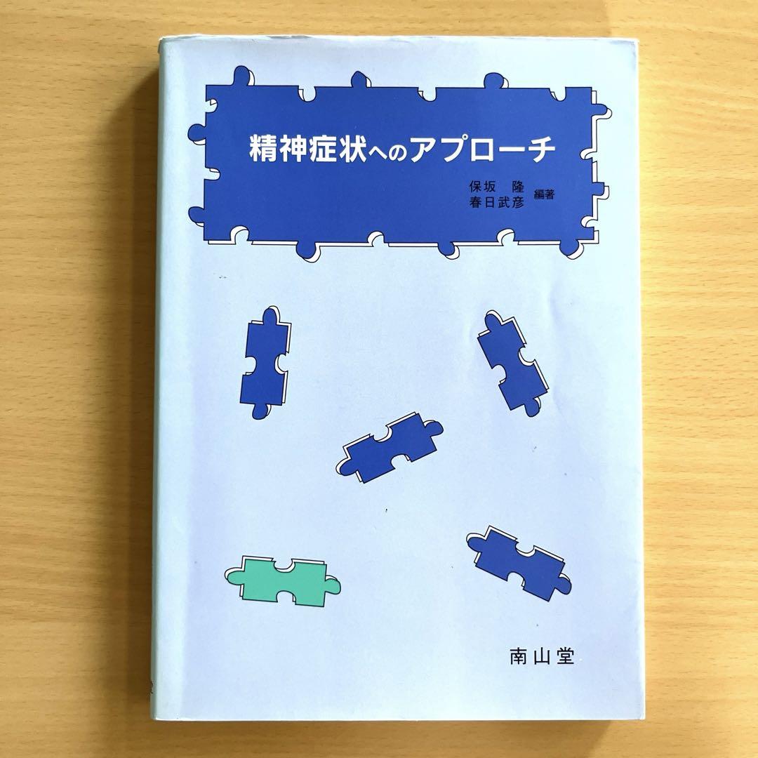 精神症状へのアプローチ