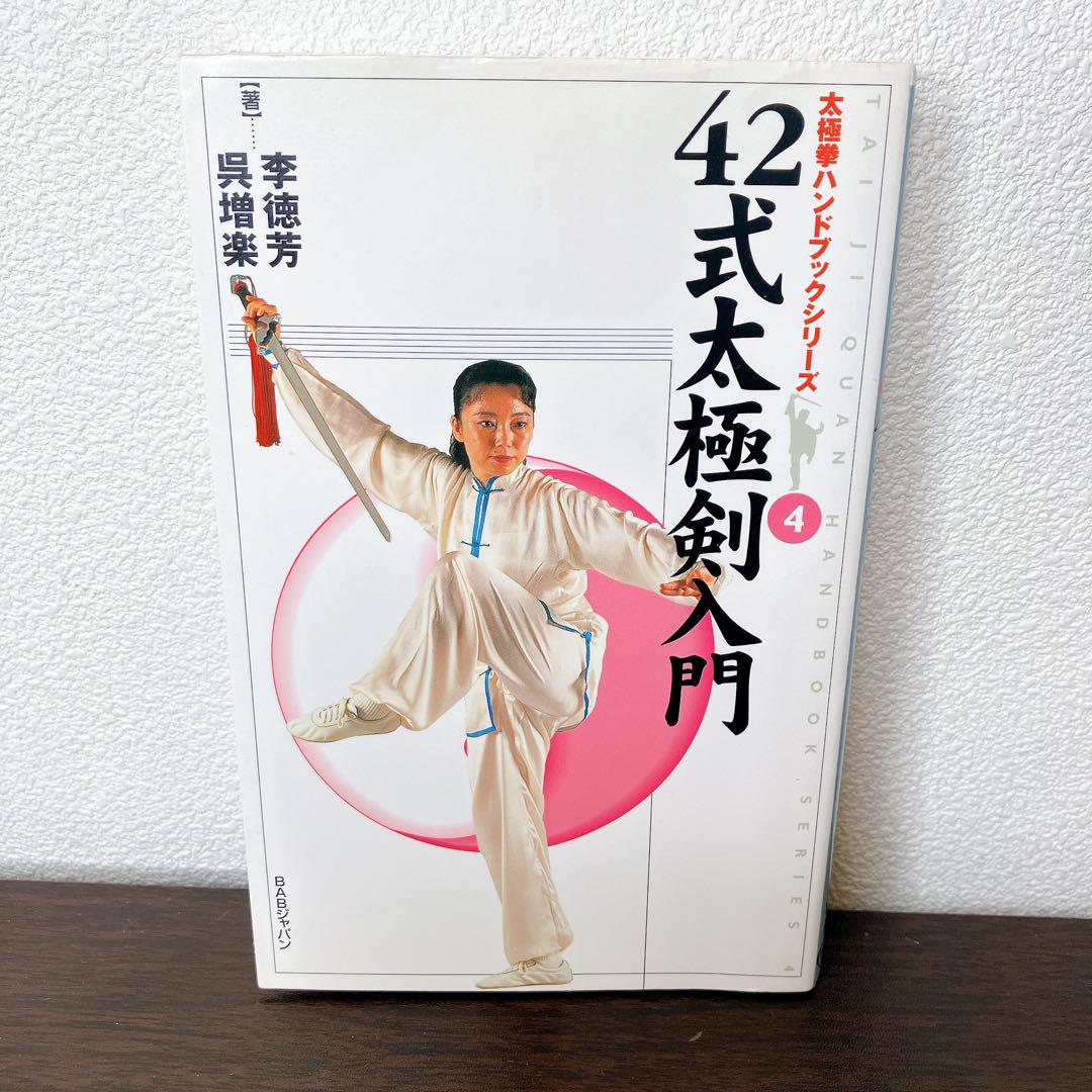 希少・まずまず美品】42式太極剣入門
