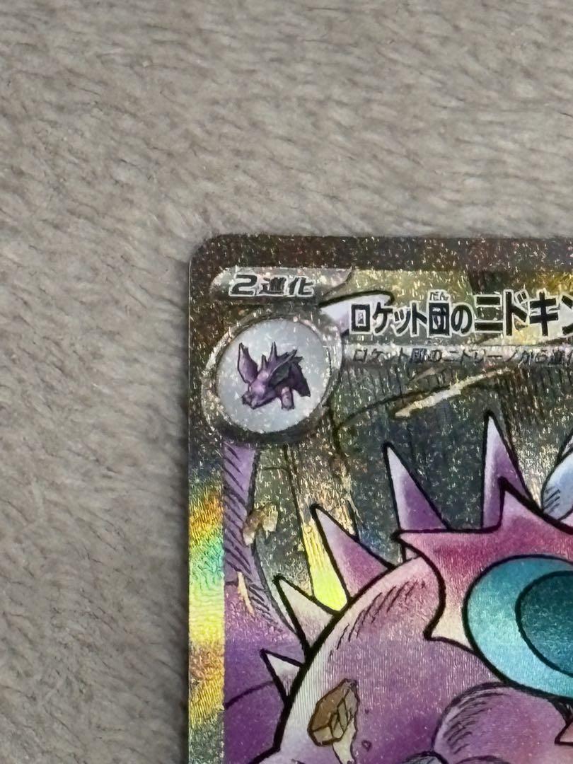 【美品】ロケット団のニドキングex SAR SV10 126/098 ポケカ