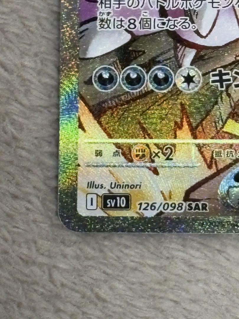 【美品】ロケット団のニドキングex SAR SV10 126/098 ポケカ