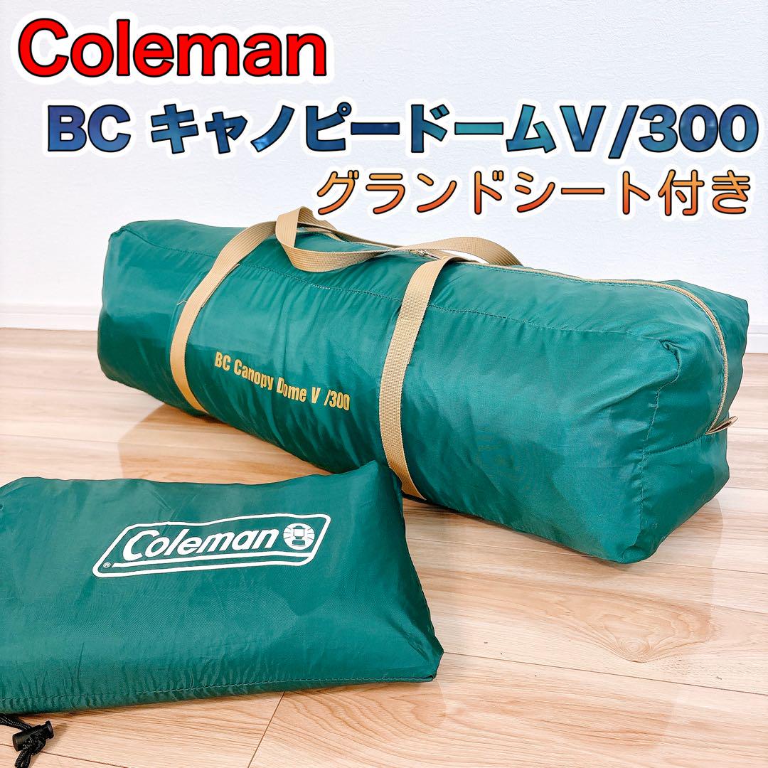 ✨美品✨ コールマン BCキャノピードームⅤ /300 グランドシート付き