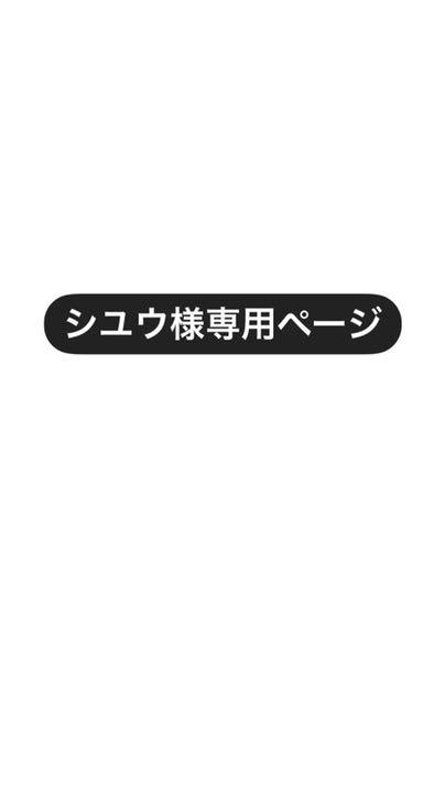 ホワイト系正規代理店 シユウ様専用ページ ローイングスーツ その他 大きい割引 専用代理ページ 家庭用ゲーム本体