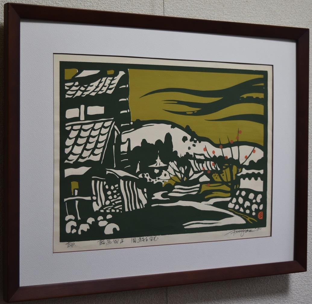 木版画家・北岡 文雄 筆作品 ギフト 記念品 - drenioaraujo.com.br
