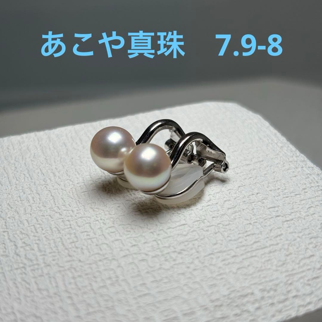 899 テリ9 あこや真珠　7.9-8 パールイヤリング　sv925 本真珠
