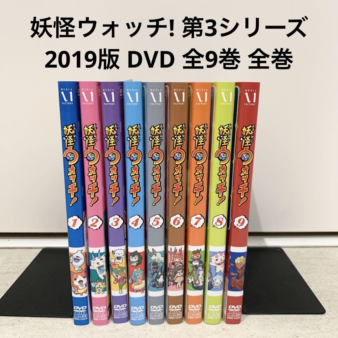 妖怪ウォッチ! 第3シリーズ 2019 DVD 全9巻 全巻 アニメ