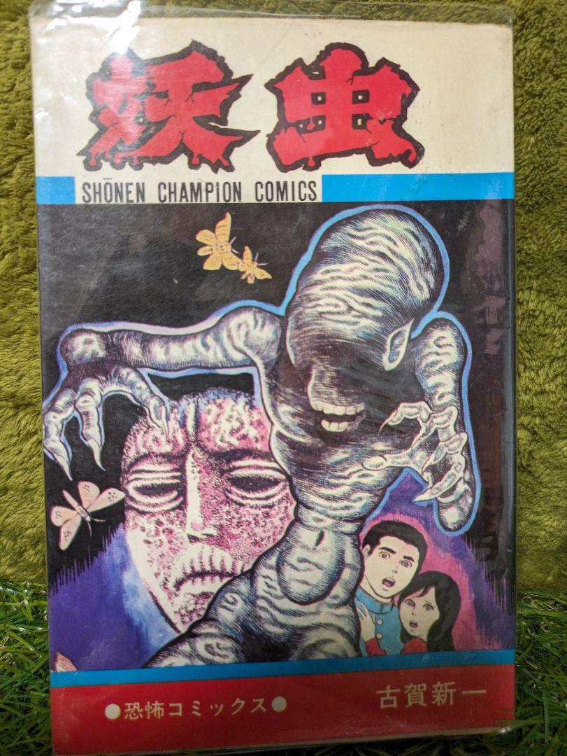妖虫　初版　古賀新一　1975年 Amazon.co.jp: 妖虫 (少年チャンピオンコミックス) : 古賀新一: 本