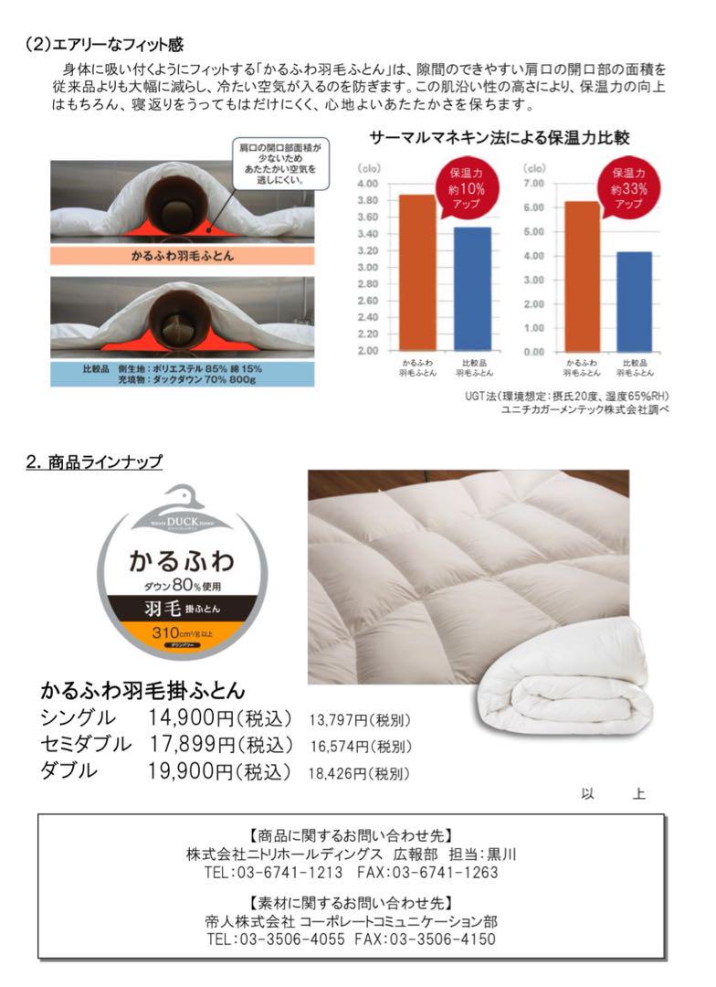 ニトリ×TEIJIN かるふわ羽毛掛ふとん シングル あたたかさレベル5 ダウン
