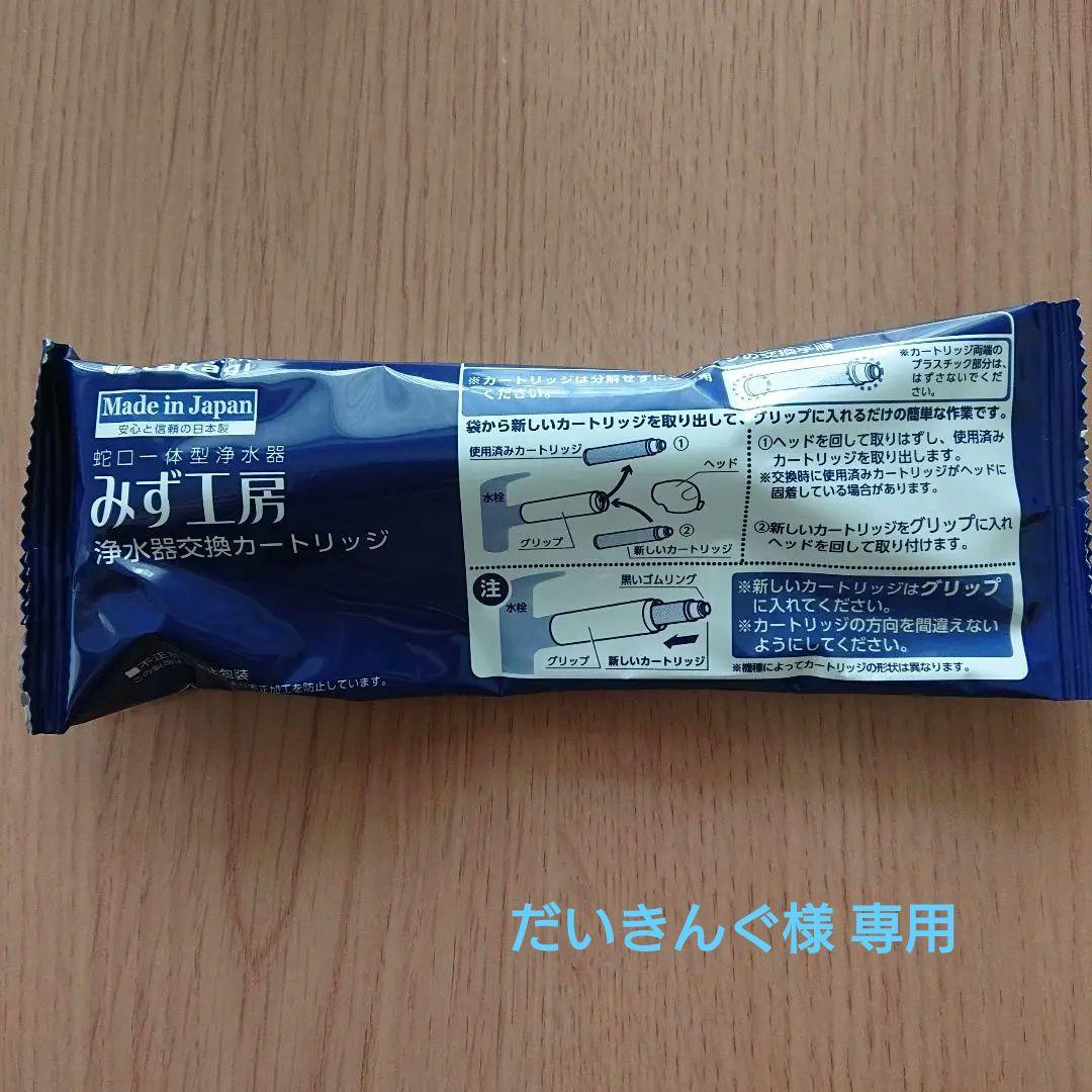 みず工房 浄水器交換カートリッジ 蛇口一体型浄水器
