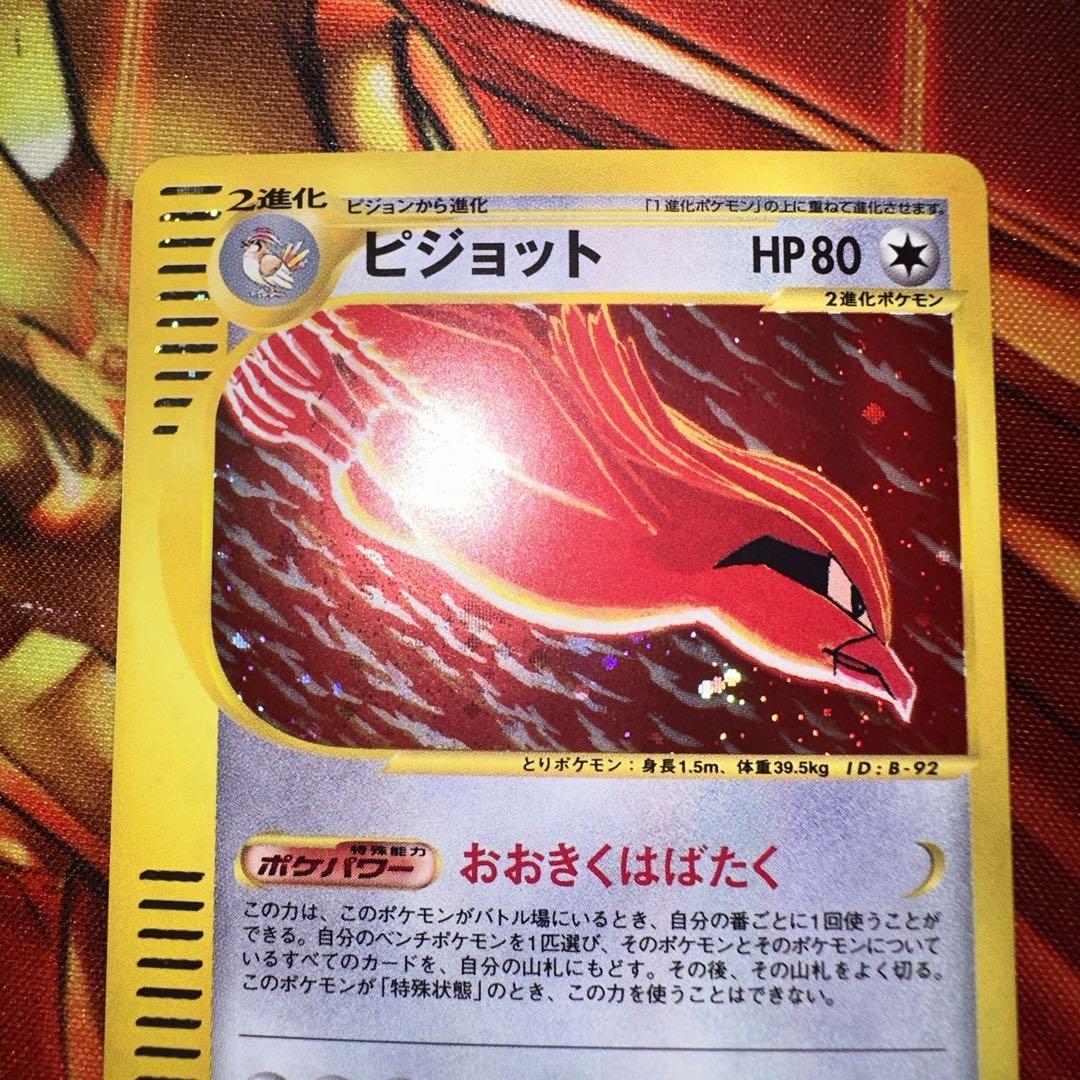 ポケモンカードe ピジョット 1ed おおきくはばたく 123/128