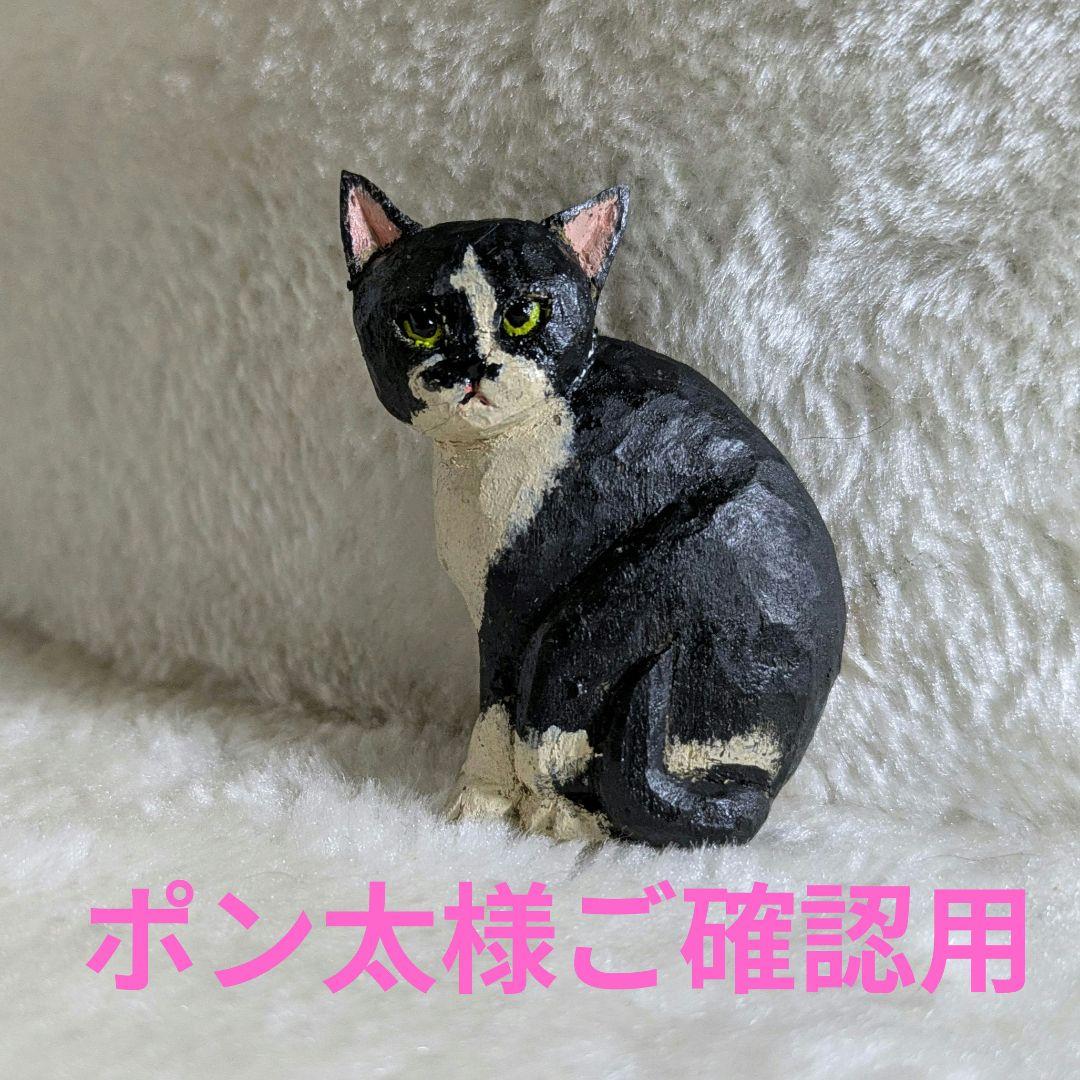 木彫り猫ブローチ　ポン太様ご確認用