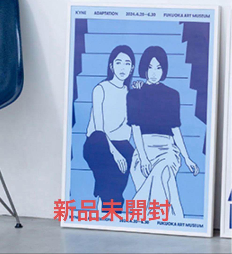 ADAPTATION-KYNE 福岡市美術館 キネ展 B2ポスター 未開封 新品