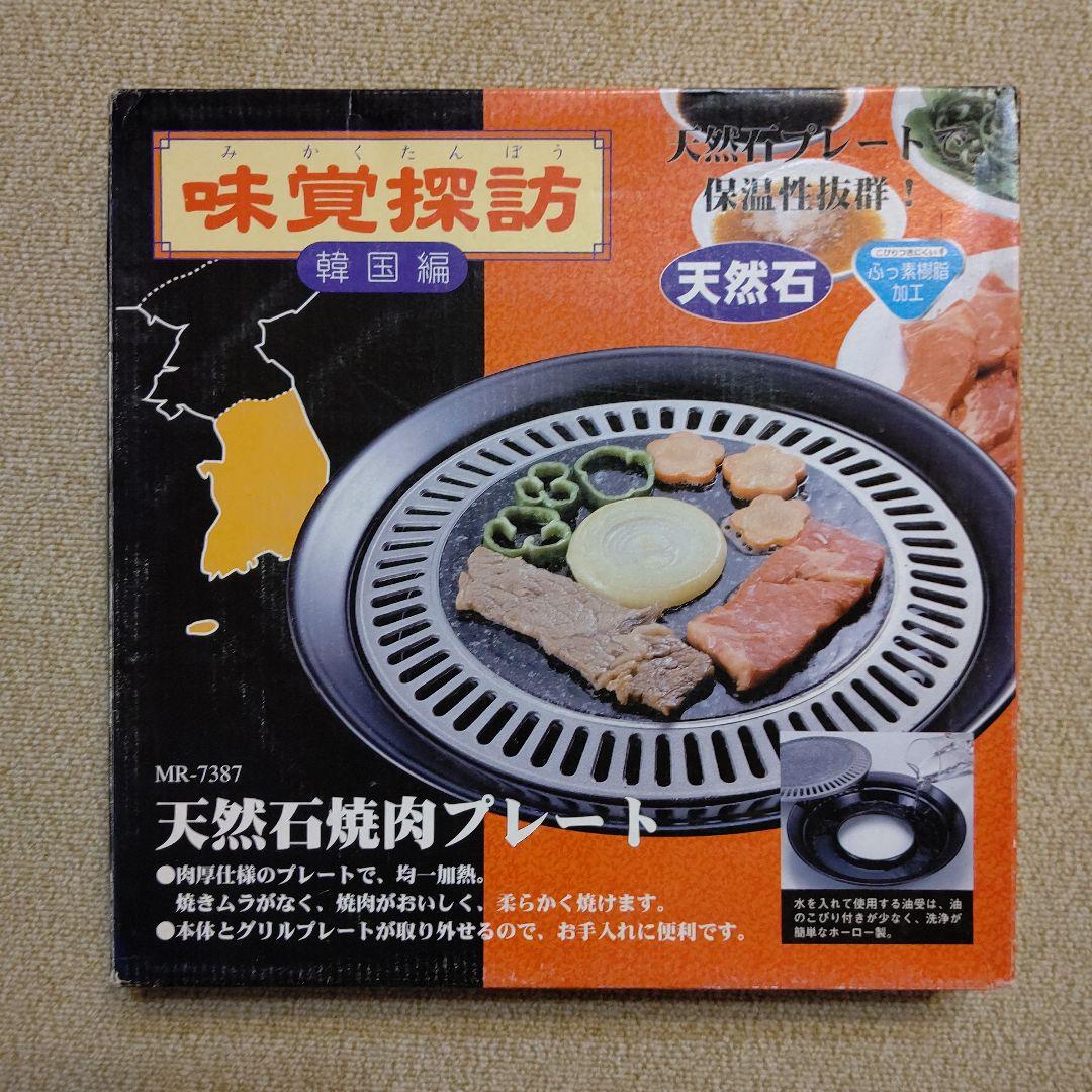 天然石焼肉プレート MR-7387