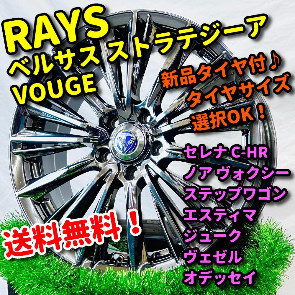 新品タイヤ付♪ レイズ ベルサス VOUGE 215/45R18 セレナ ノア