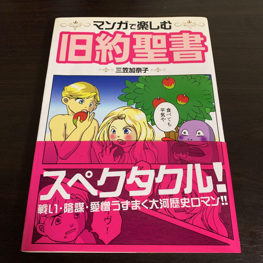 マンガで楽しむ旧約聖書 三笠加奈子 メルカリ No 1フリマアプリ マンガで楽しむ旧約聖書 三笠加奈子 メルカリ No 1フリマアプリ