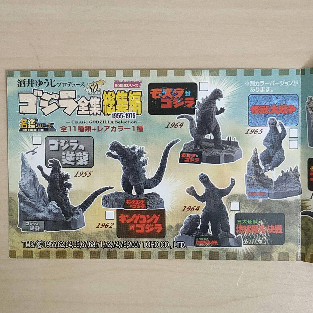 ☆ゴジラ全集 総集編 1955-1975 バンダイ 開封未使用品 解説書 箱有