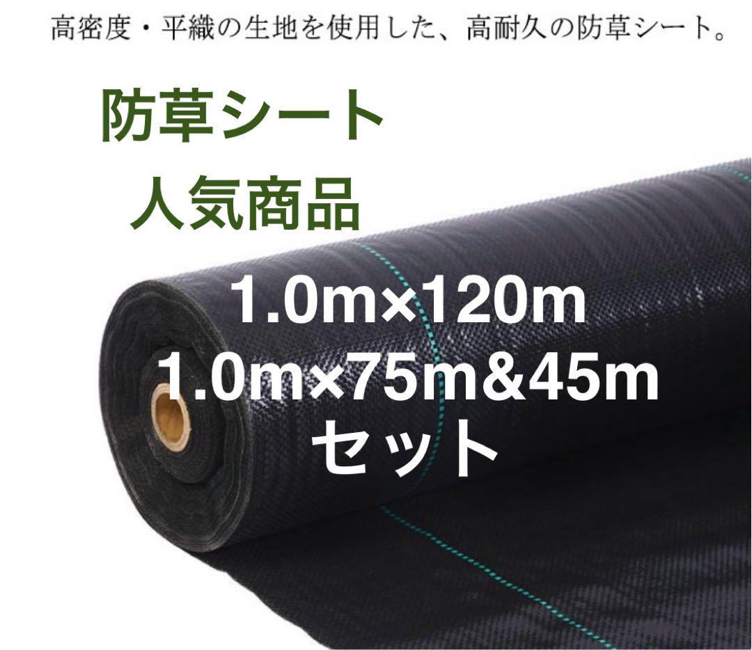防草シート1.0m×75m&1.0m×45m セット(耐久性4〜6年)★訳あり★