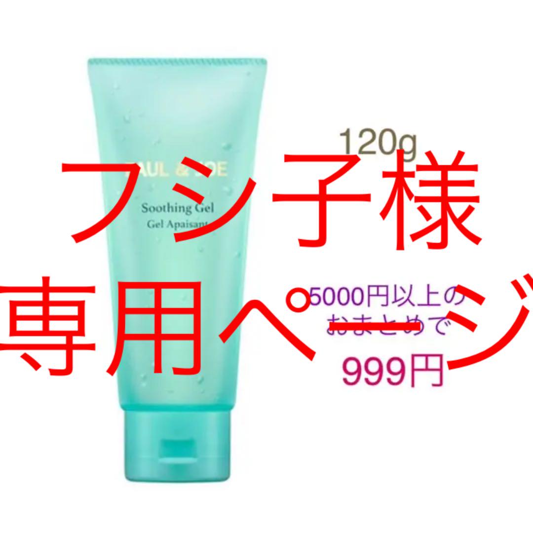 フシ子様専用ページ