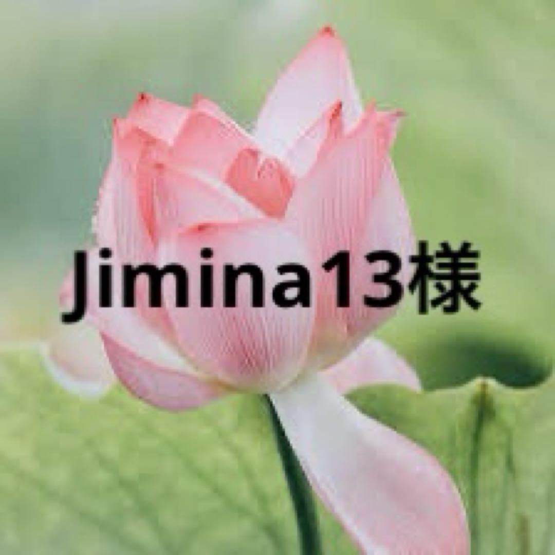 Jimina13様