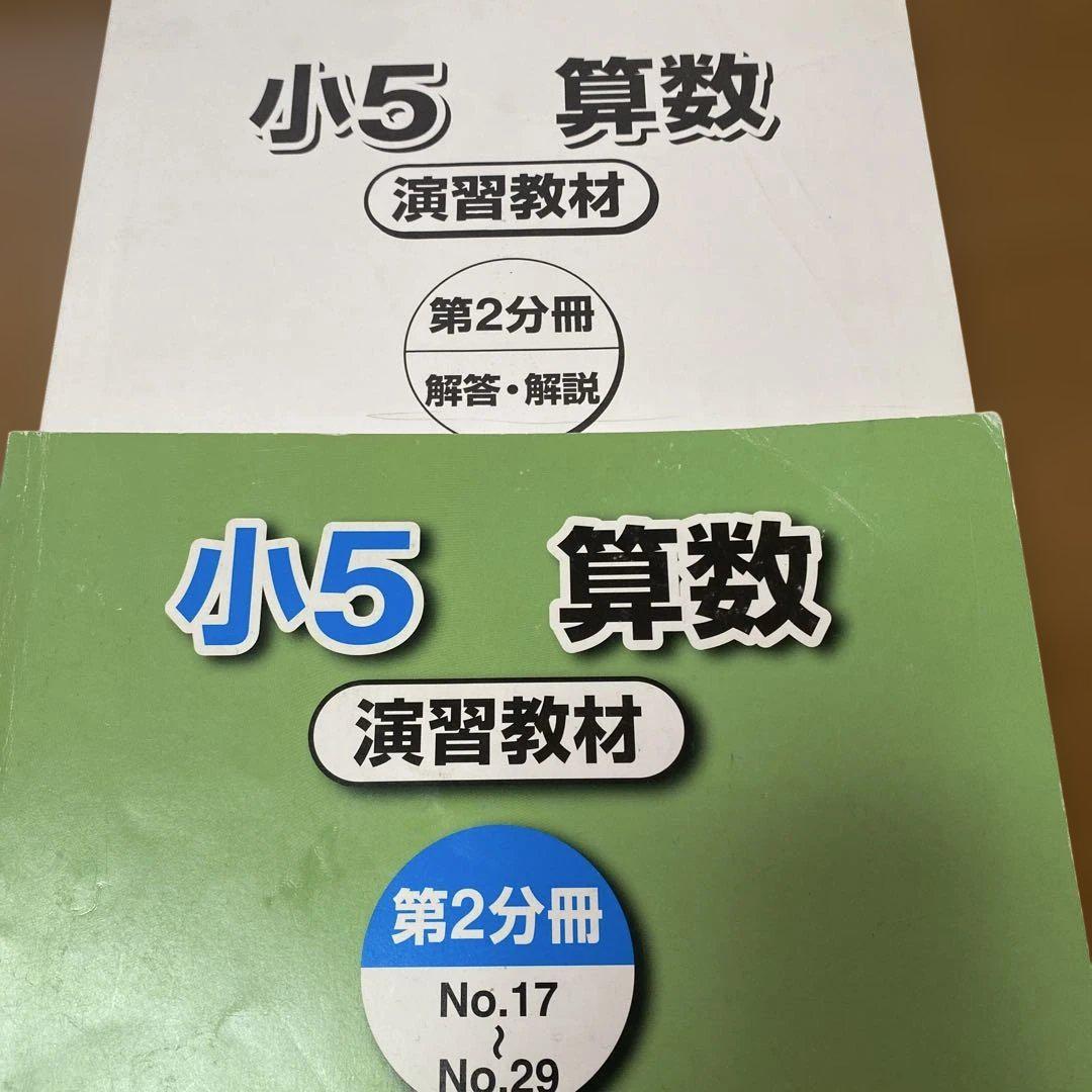 新到着 第2分冊 算数演習教材 小5 浜学園 2022年 メルカリ - 語学・辞書・学習参考書