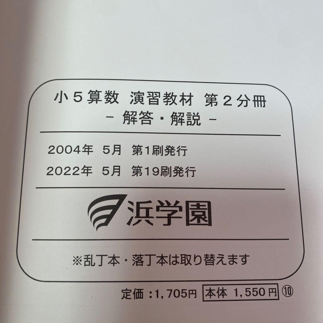 浜学園 小5 算数演習教材 第2分冊 2022年 - メルカリ
