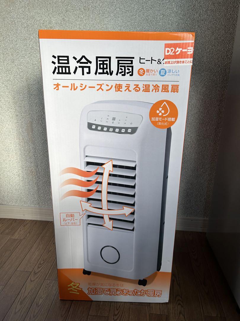 【新品未使用】温冷風扇　タワー型 ホワイト（三月中まで）
