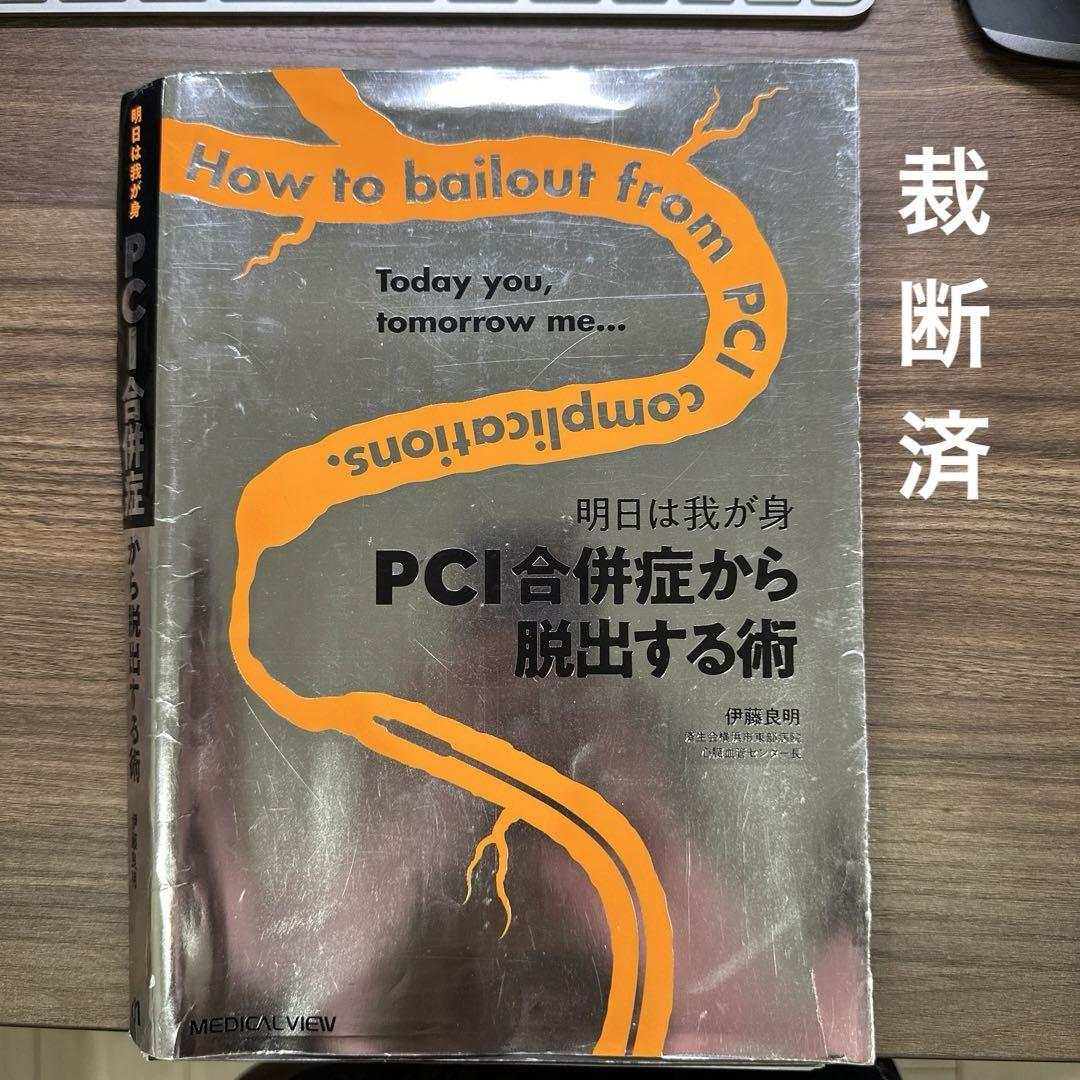 明日は我が身 PCI合併症から脱出する術