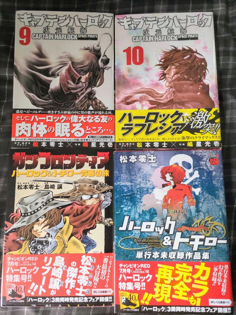 キャプテンハーロック次元航海全巻セット他4冊セットハーロック＆トチロー初版帯付き
