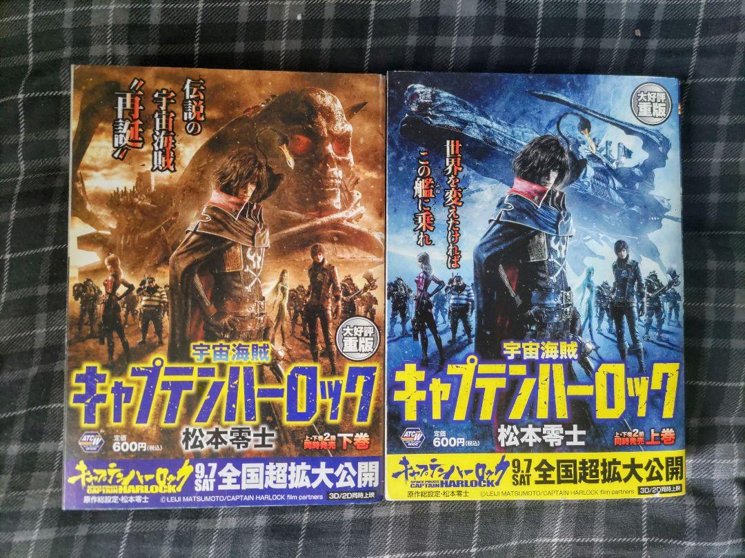 キャプテンハーロック次元航海全巻セット他4冊セットハーロック＆トチロー初版帯付き