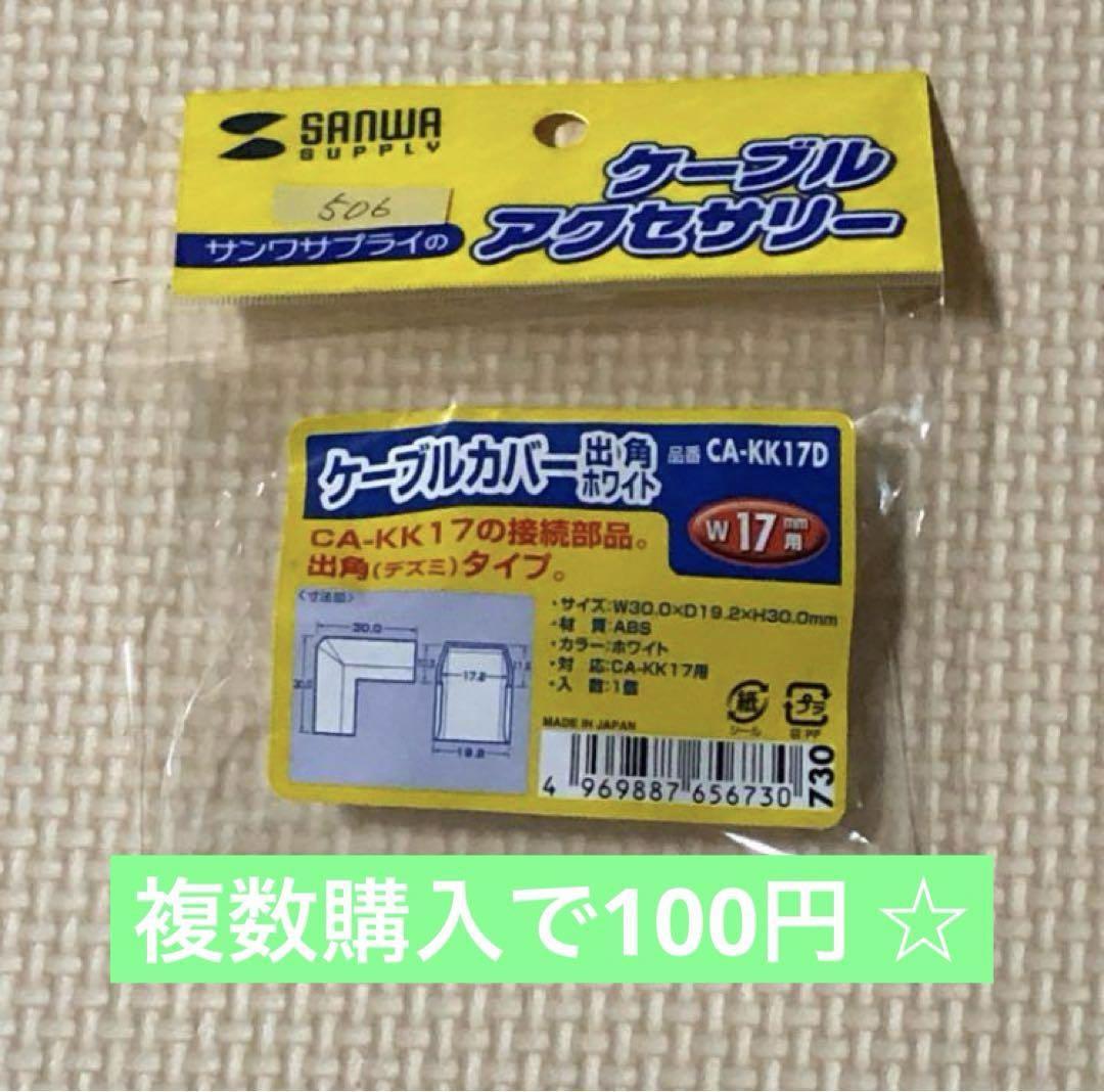 サンワサプライ ケーブルカバー(出角、ホワイト) CA-KK17D
