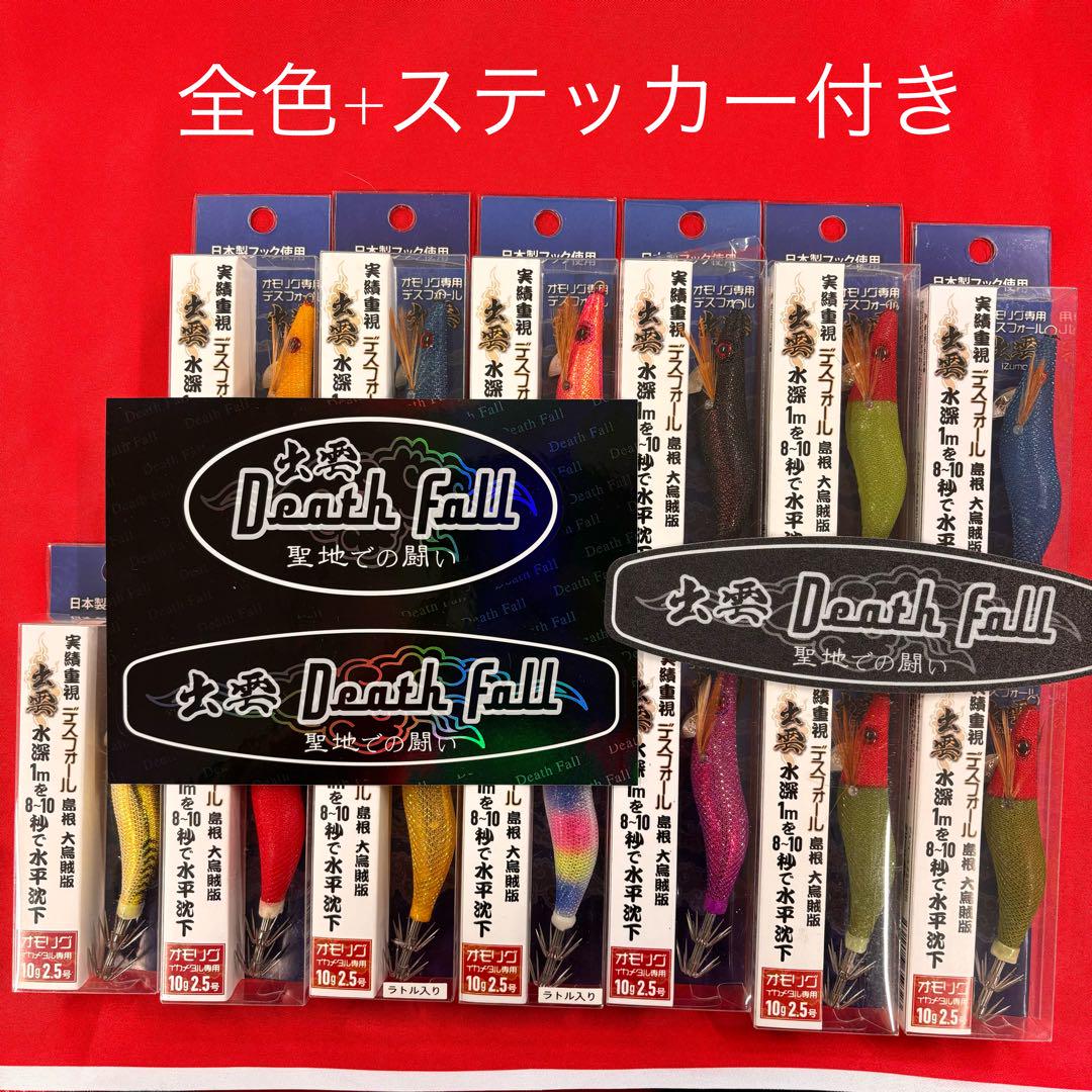 デスフォール出雲　全色コンプリート　オモリグ　イカメタル専用　エギ　新品　13色