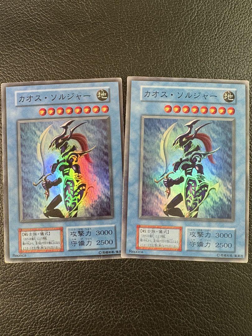カオスソルジャー2枚セット 初期 スーパー Replica 遊戯王