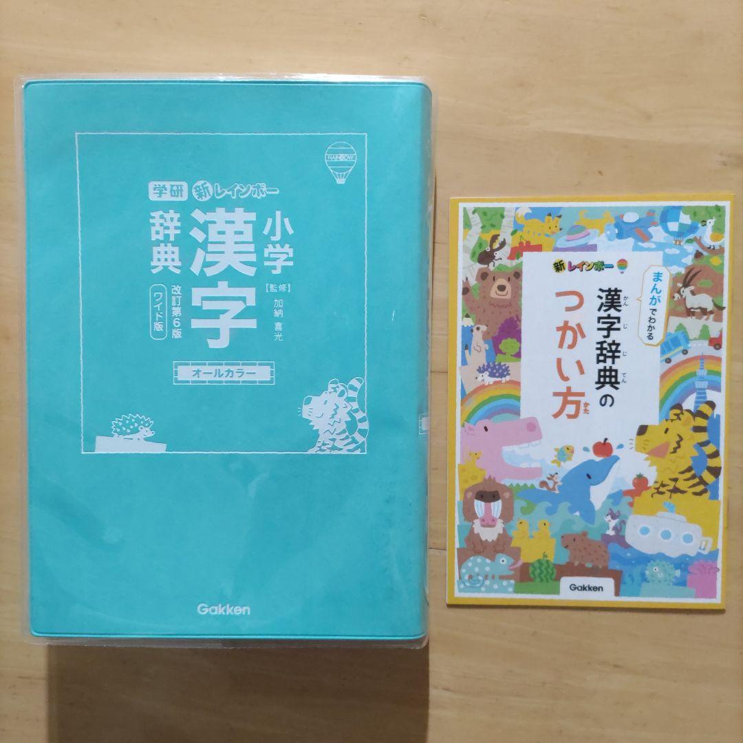 新レインボー小学国語辞典 第7版 & 小学漢字辞典 第6版新装