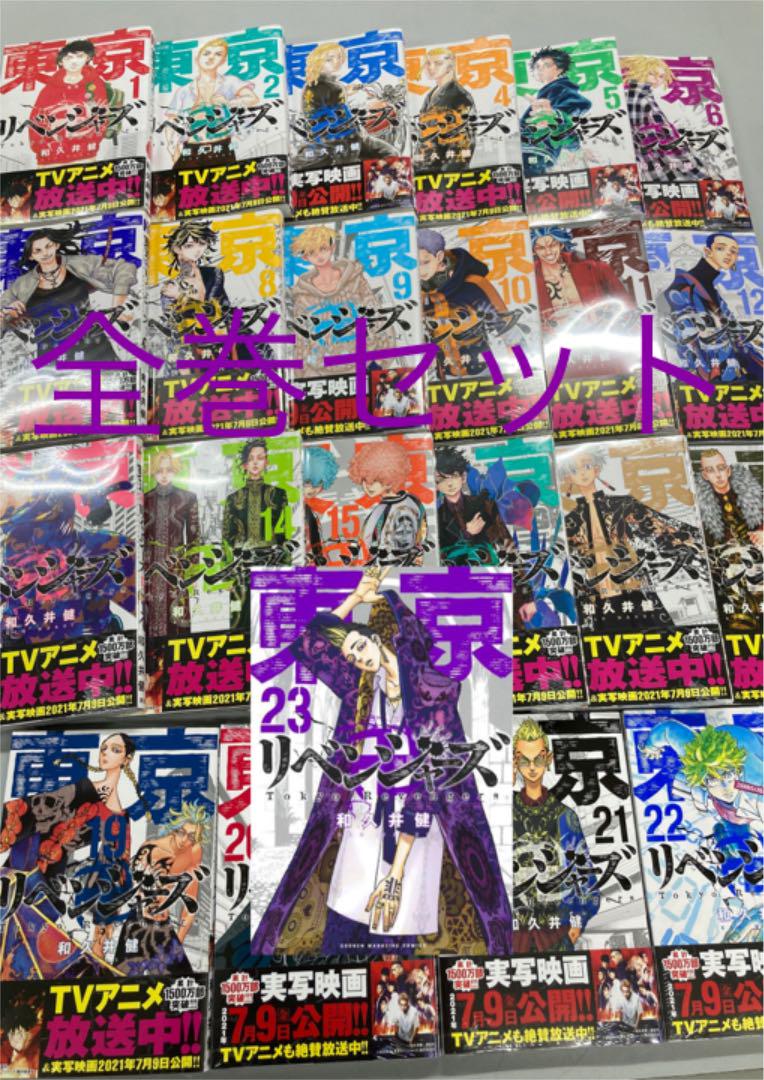 東京卍リベンジャーズ漫画1〜23巻全巻セット